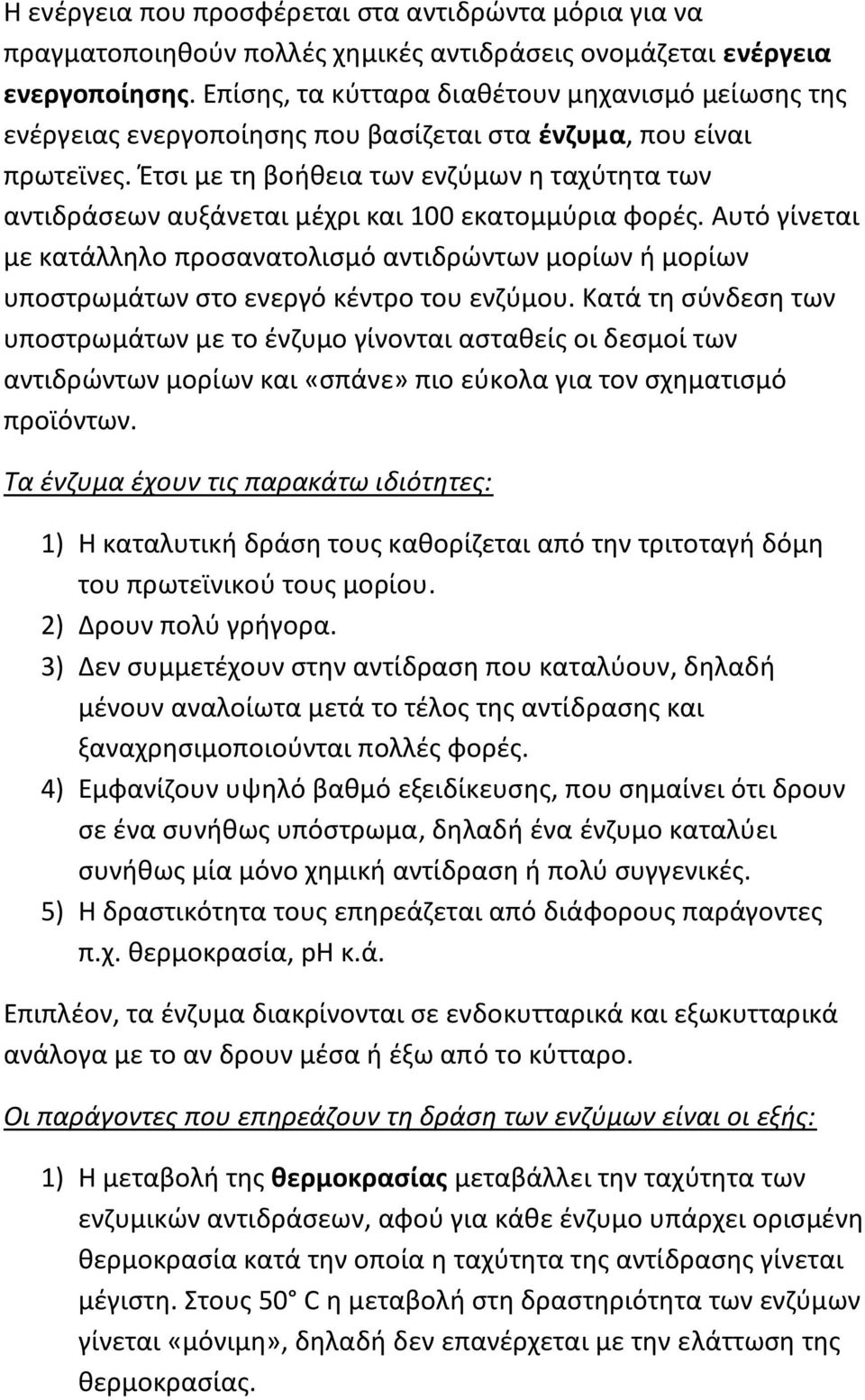 Έτσι με τη βοήθεια των ενζύμων η ταχύτητα των αντιδράσεων αυξάνεται μέχρι και 100 εκατομμύρια φορές.