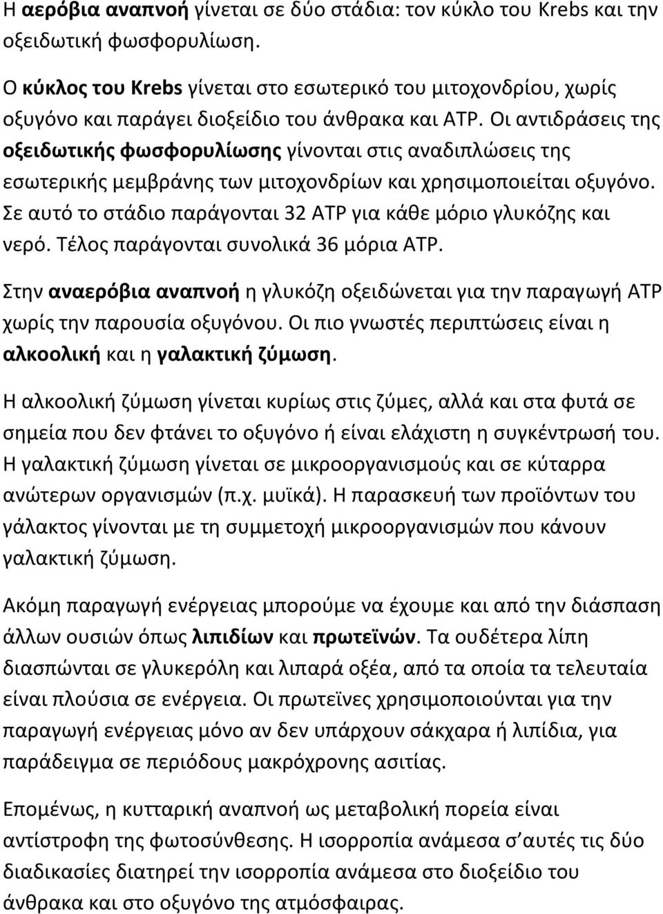 Οι αντιδράσεις της οξειδωτικής φωσφορυλίωσης γίνονται στις αναδιπλώσεις της εσωτερικής μεμβράνης των μιτοχονδρίων και χρησιμοποιείται οξυγόνο.