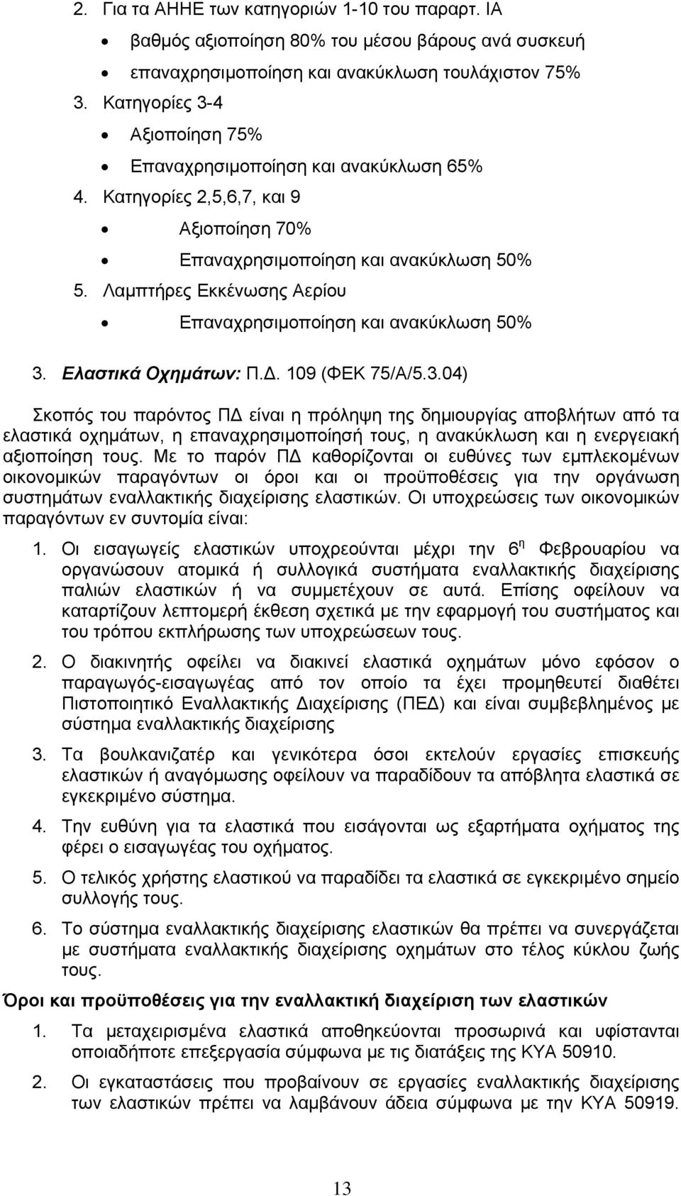 Λαµπτήρες Εκκένωσης Αερίου Επαναχρησιµοποίηση και ανακύκλωση 50% 3.