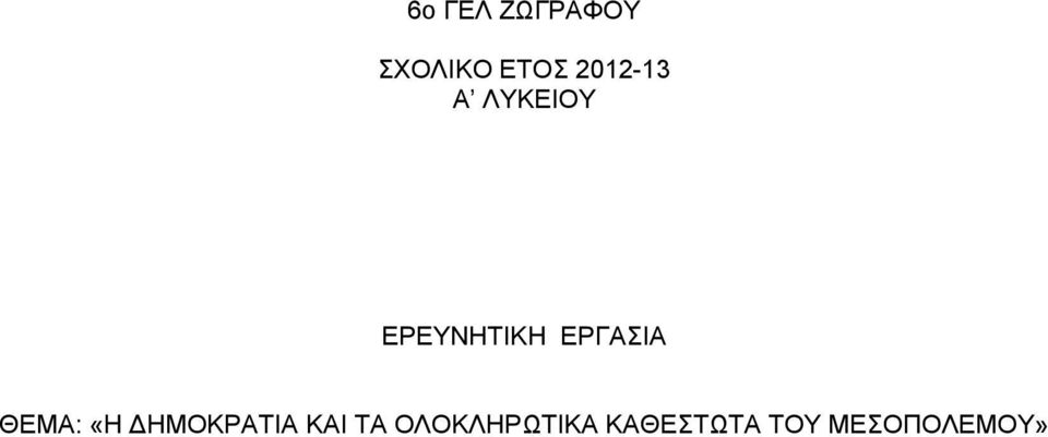 ΕΡΓΑΣΙΑ ΘΕΜΑ: «Η ΔΗΜΟΚΡΑΤΙΑ ΚΑΙ
