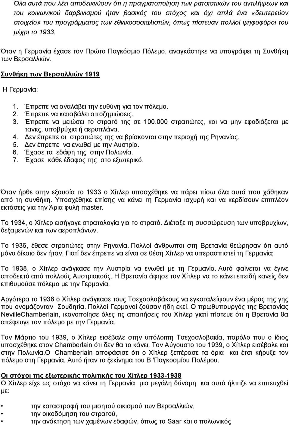 Συνθήκη των Βερσαλλιών 1919 Η Γερμανία: 1. Έπρεπε να αναλάβει την ευθύνη για τον πόλεμο. 2. Έπρεπε να καταβάλει αποζημιώσεις. 3. Έπρεπε να μειώσει το στρατό της σε 100.