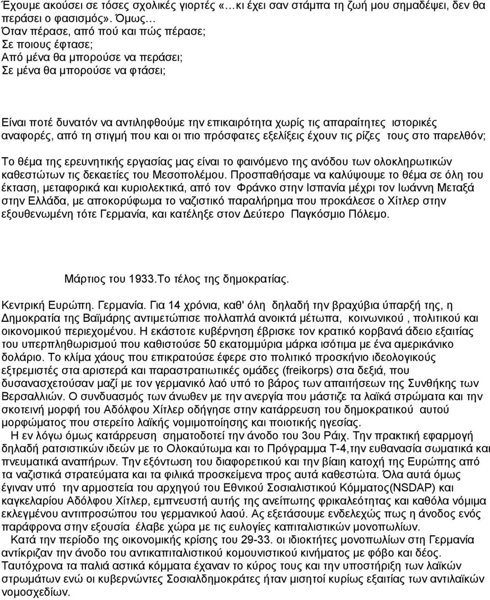 ιστορικές αναφορές, από τη στιγμή που και οι πιο πρόσφατες εξελίξεις έχουν τις ρίζες τους στο παρελθόν; Το θέμα της ερευνητικής εργασίας μας είναι το φαινόμενο της ανόδου των ολοκληρωτικών καθεστώτων