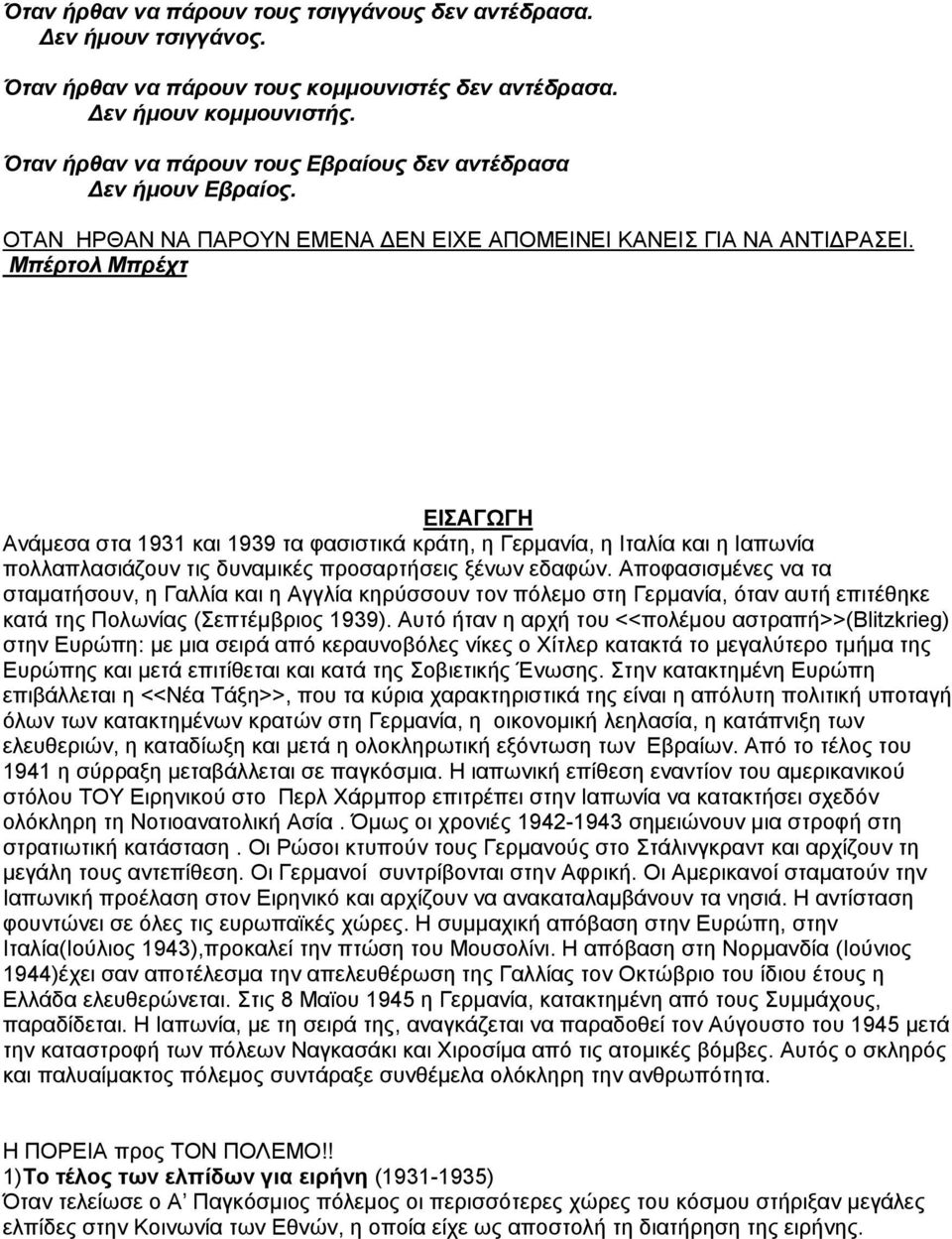 Μπέρτολ Μπρέχτ ΕΙΣΑΓΩΓΗ Ανάμεσα στα 1931 και 1939 τα φασιστικά κράτη, η Γερμανία, η Ιταλία και η Ιαπωνία πολλαπλασιάζουν τις δυναμικές προσαρτήσεις ξένων εδαφών.