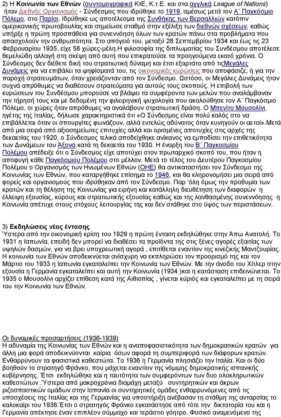 κρατών πάνω στα προβλήματα που απασχολούν την ανθρωπότητα. Στο απόγειό του, μεταξύ 28 Σεπτεμβρίου 1934 και έως τις 23 Φεβρουαρίου 1935, είχε 58 χώρες-μέλη.