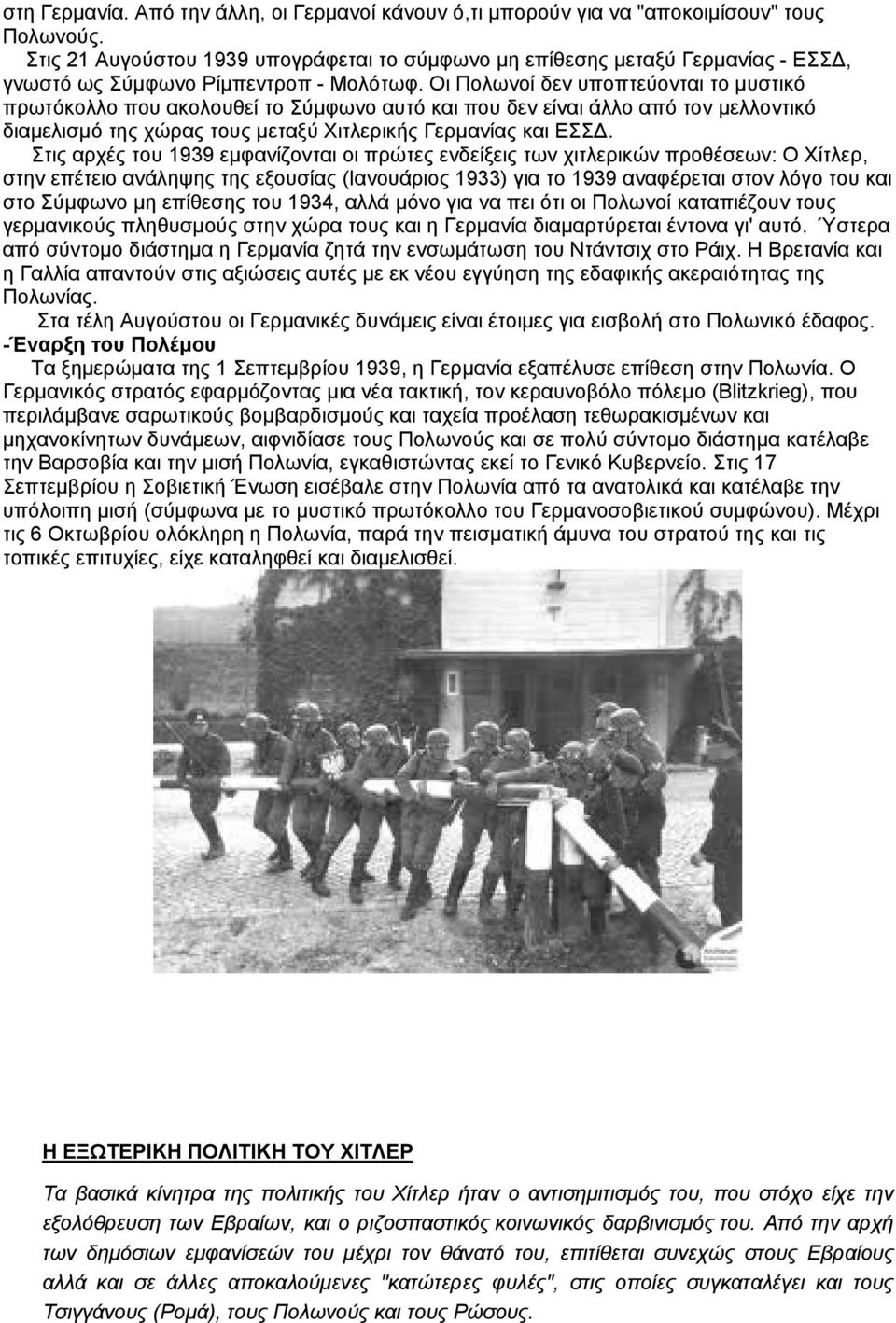 Οι Πολωνοί δεν υποπτεύονται το μυστικό πρωτόκολλο που ακολουθεί το Σύμφωνο αυτό και που δεν είναι άλλο από τον μελλοντικό διαμελισμό της χώρας τους μεταξύ Χιτλερικής Γερμανίας και ΕΣΣΔ.