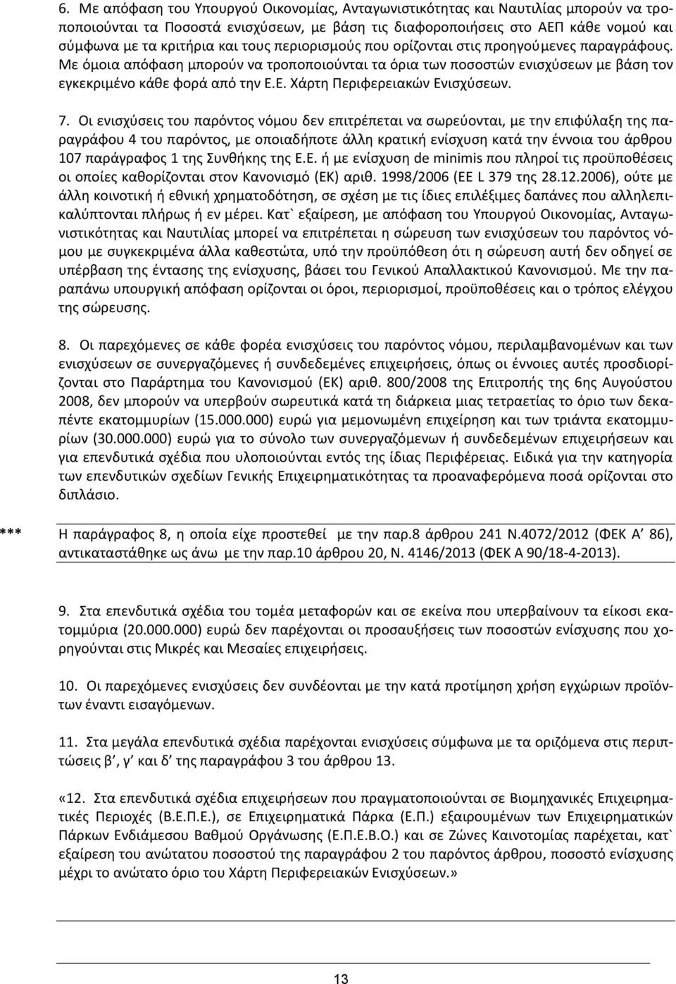 Ε. Χάρτη Περιφερειακών Ενισχύσεων. 7.