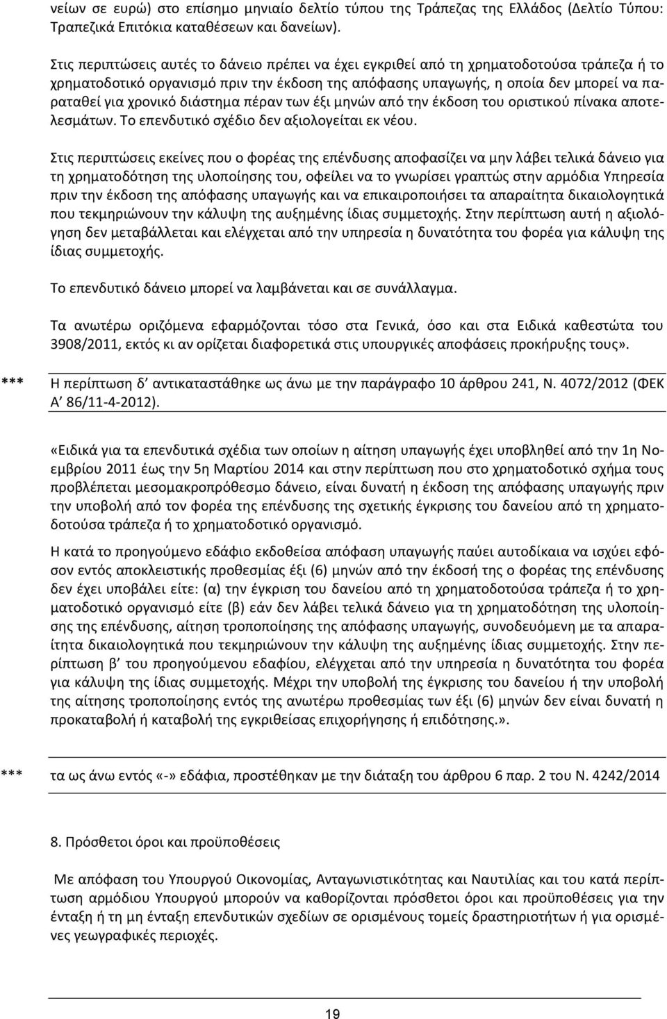 διάστημα πέραν των έξι μηνών από την έκδοση του οριστικού πίνακα αποτελεσμάτων. Το επενδυτικό σχέδιο δεν αξιολογείται εκ νέου.