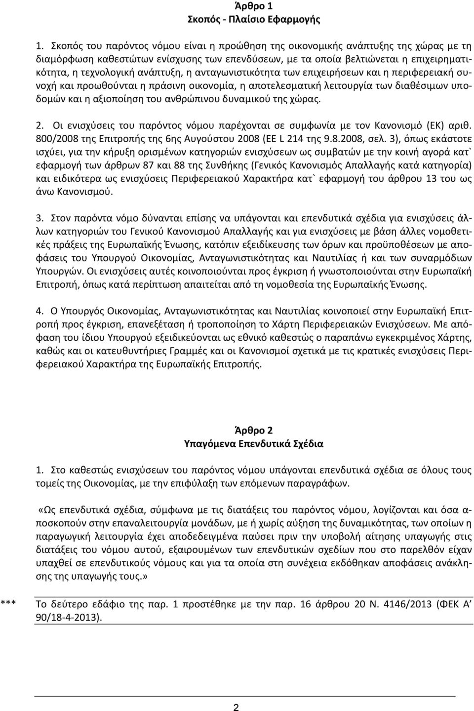 ανάπτυξη, η ανταγωνιστικότητα των επιχειρήσεων και η περιφερειακή συνοχή και προωθούνται η πράσινη οικονομία, η αποτελεσματική λειτουργία των διαθέσιμων υποδομών και η αξιοποίηση του ανθρώπινου