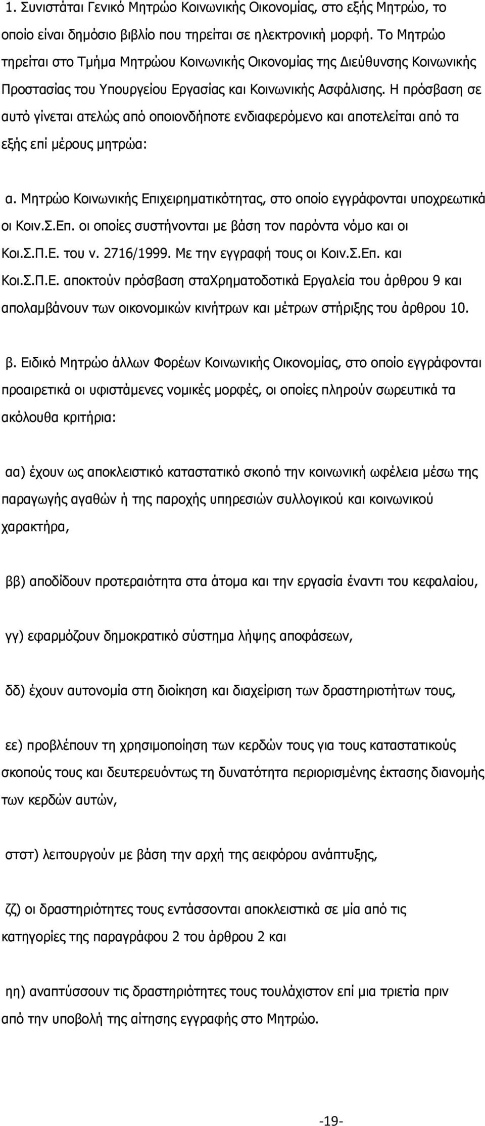 Η πρόσβαση σε αυτό γίνεται ατελώς από οποιονδήποτε ενδιαφερόμενο και αποτελείται από τα εξής επί μέρους μητρώα: α. Μητρώο Κοινωνικής Επιχειρηματικότητας, στο οποίο εγγράφονται υποχρεωτικά οι Κοιν.Σ.