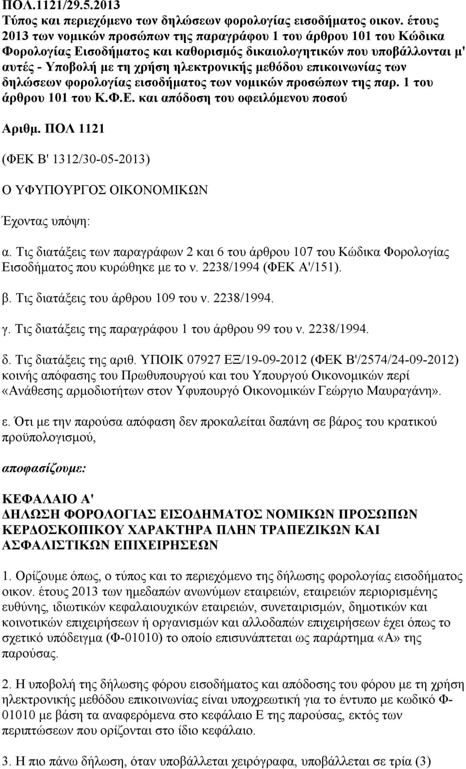 επικοινωνίας των δηλώσεων φορολογίας εισοδήματος των νομικών προσώπων της παρ. 1 του άρθρου 101 του Κ.Φ.Ε. και απόδοση του οφειλόμενου ποσού Αριθμ.