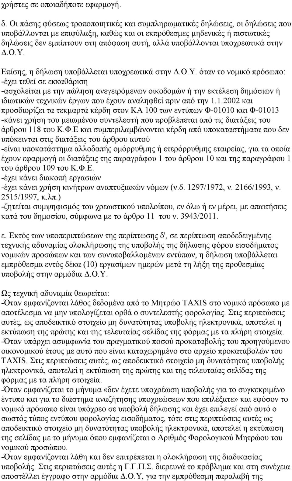 υποβάλλονται υποχρεωτικά στην Δ.Ο.Υ.