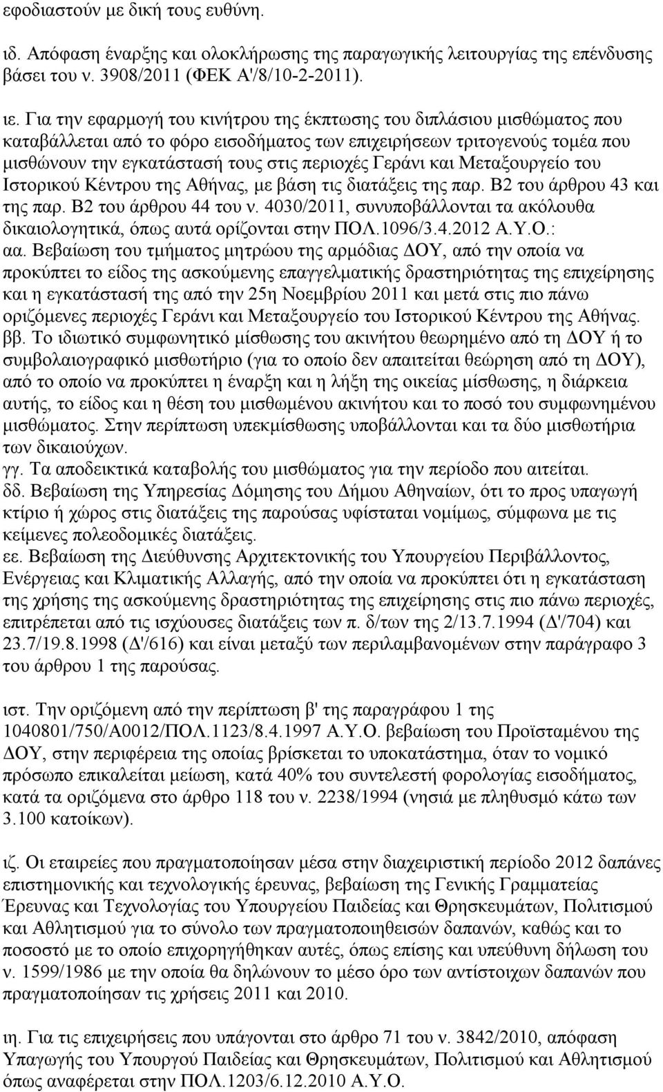 και Μεταξουργείο του Ιστορικού Κέντρου της Αθήνας, με βάση τις διατάξεις της παρ. Β2 του άρθρου 43 και της παρ. Β2 του άρθρου 44 του ν.