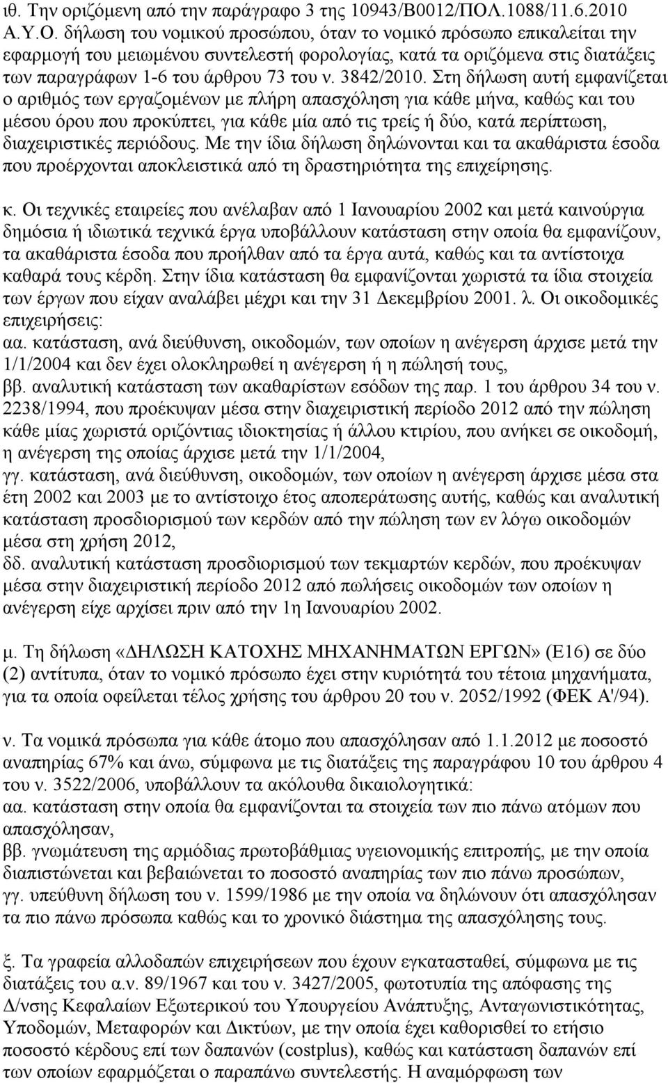 δήλωση του νομικού προσώπου, όταν το νομικό πρόσωπο επικαλείται την εφαρμογή του μειωμένου συντελεστή φορολογίας, κατά τα οριζόμενα στις διατάξεις των παραγράφων 1-6 του άρθρου 73 του ν. 3842/2010.