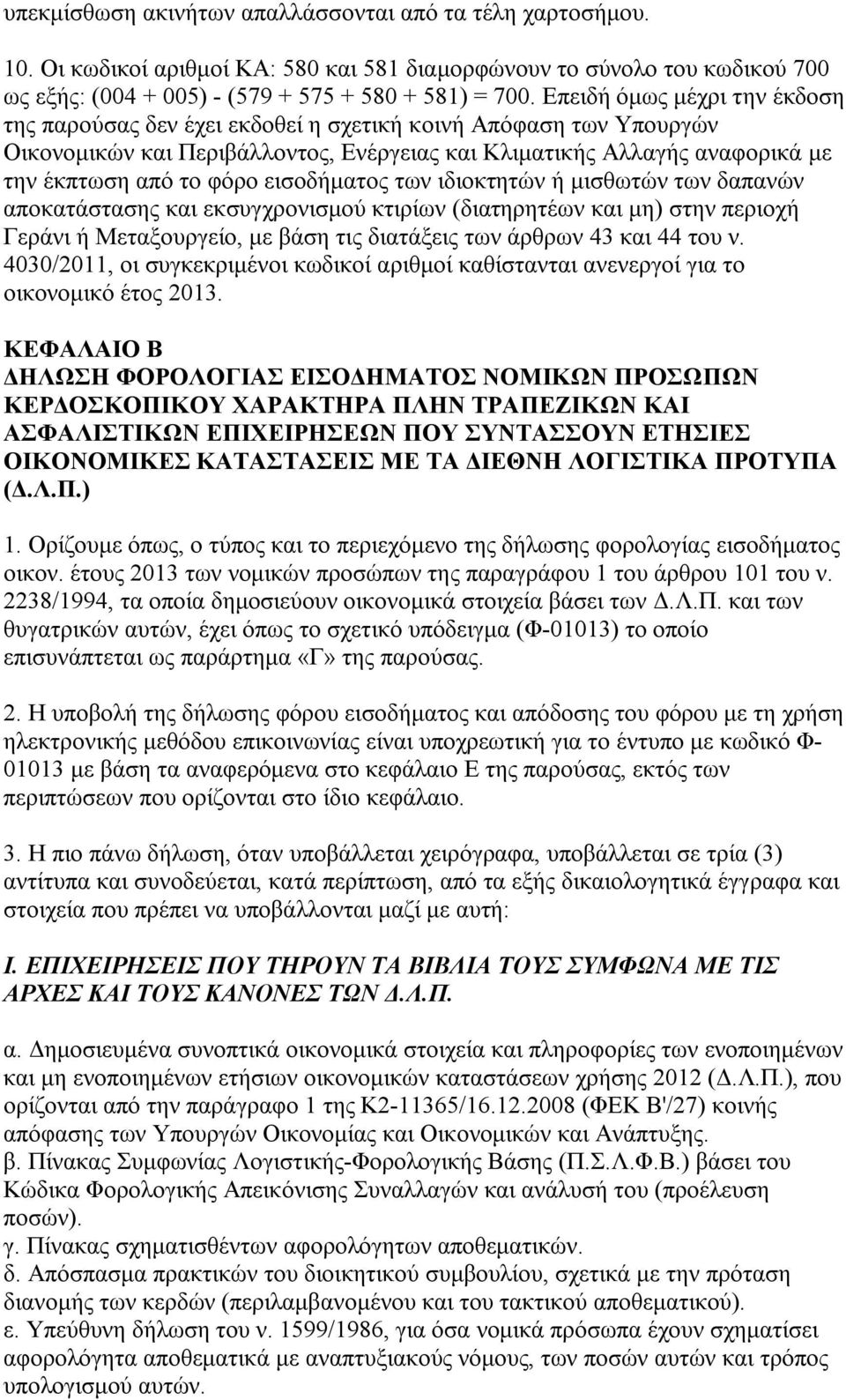 εισοδήματος των ιδιοκτητών ή μισθωτών των δαπανών αποκατάστασης και εκσυγχρονισμού κτιρίων (διατηρητέων και μη) στην περιοχή Γεράνι ή Μεταξουργείο, με βάση τις διατάξεις των άρθρων 43 και 44 του ν.