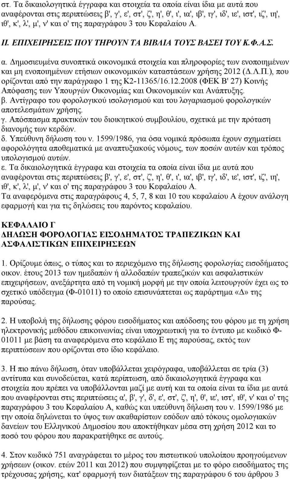 Δημοσιευμένα συνοπτικά οικονομικά στοιχεία και πληροφορίες των ενοποιημένων και μη ενοποιημένων ετήσιων οικονομικών καταστάσεων χρήσης 2012 (Δ.Λ.Π.), που ορίζονται από την παράγραφο 1 της Κ2-11365/16.