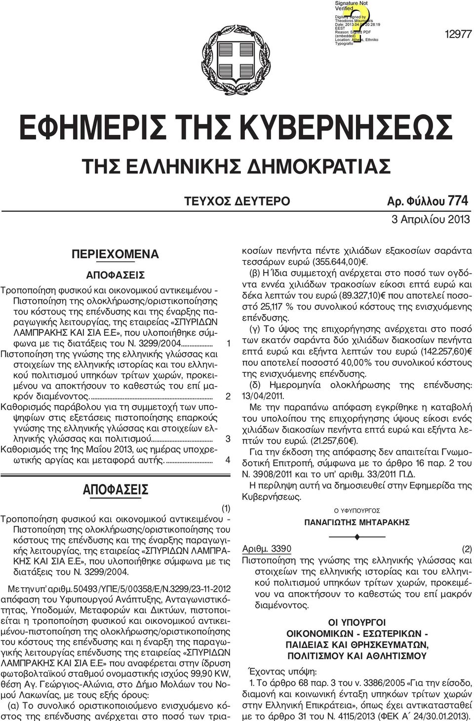 λειτουργίας, της εταιρείας «ΣΠΥΡΙΔΩΝ ΛΑΜΠΡΑΚΗΣ ΚΑΙ ΣΙΑ Ε.Ε», που υλοποιήθηκε σύμ φωνα με τις διατάξεις του Ν. 3299/2004.