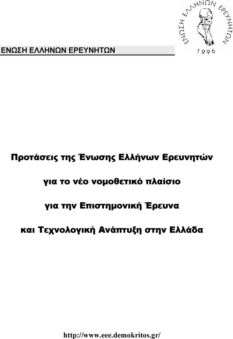 πλαίσιο για την Επιστηµονική Έρευνα και