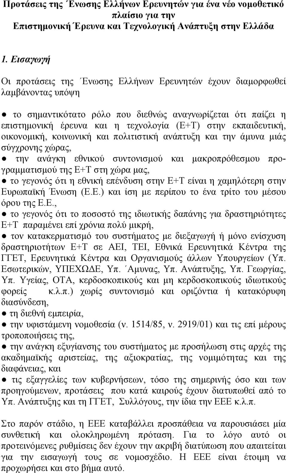 εκπαιδευτική, οικονοµική, κοινωνική και πολιτιστική ανάπτυξη και την άµυνα µιάς σύγχρονης χώρας, την ανάγκη εθνικού συντονισµού και µακροπρόθεσµου προγραµµατισµού της Ε+Τ στη χώρα µας, το γεγονός ότι