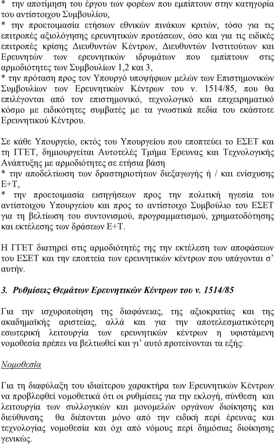 πρόταση προς τον Υπουργό υποψήφιων µελών των Επιστηµονικών Συµβουλίων των Ερευνητικών Κέντρων του ν.