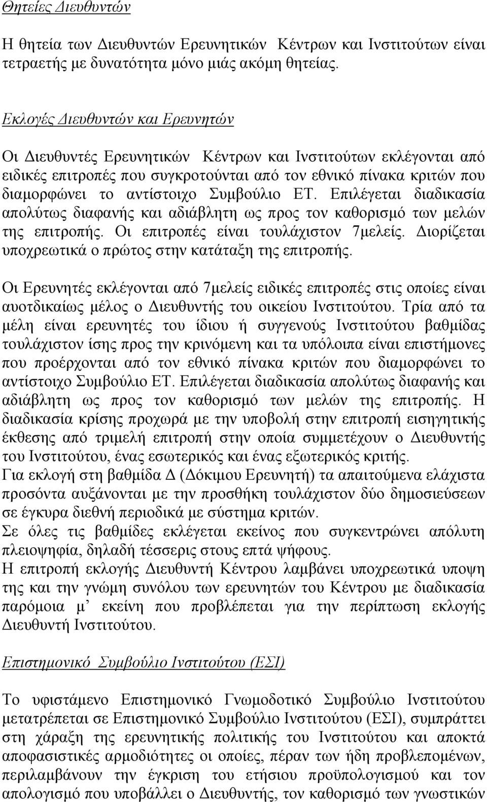 Συµβούλιο ΕΤ. Επιλέγεται διαδικασία απολύτως διαφανής και αδιάβλητη ως προς τον καθορισµό των µελών της επιτροπής. Οι επιτροπές είναι τουλάχιστον 7µελείς.