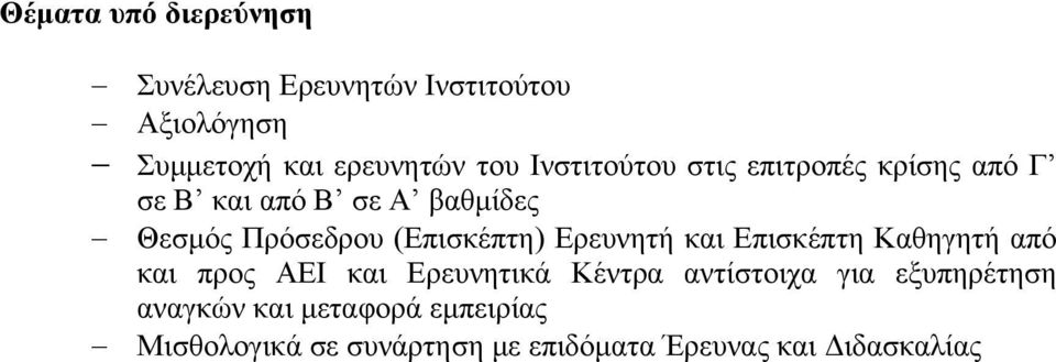 (Επισκέπτη) Ερευνητή και Επισκέπτη Καθηγητή από και προς ΑΕΙ και Ερευνητικά Κέντρα αντίστοιχα