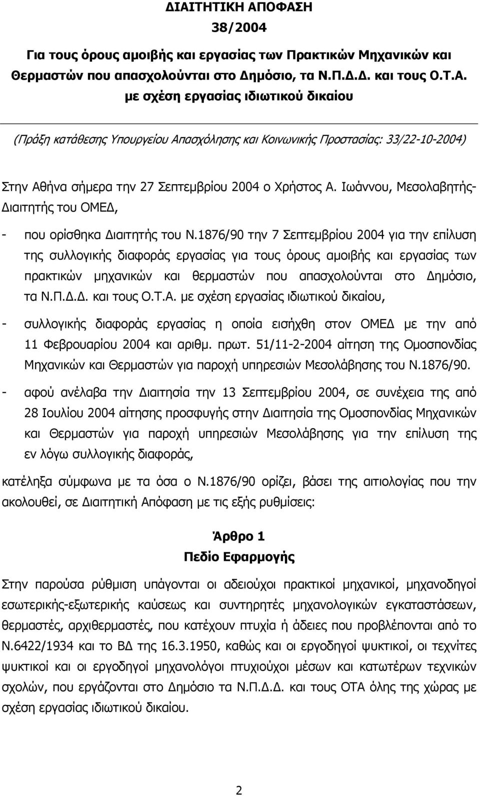 1876/90 την 7 Σεπτεµβρίου 2004 για την επίλυση της συλλογικής διαφοράς εργασίας για τους όρους αµοιβής και εργασίας των πρακτικών µηχανικών και θερµαστών που απασχολούνται στο ηµόσιο, τα Ν.Π.