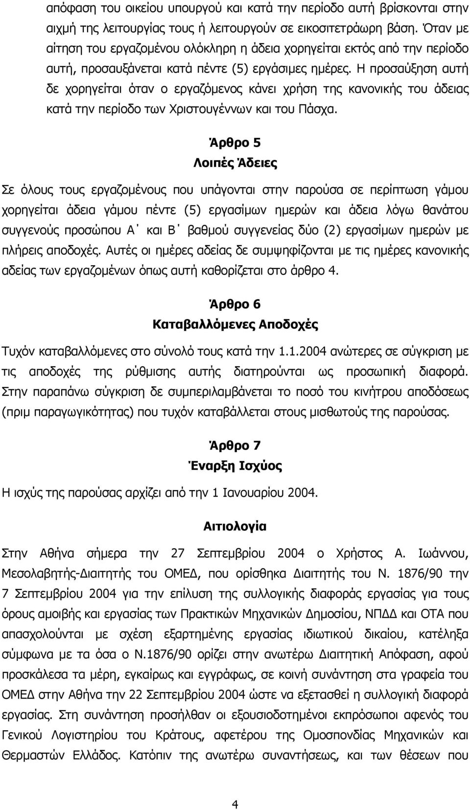 Η προσαύξηση αυτή δε χορηγείται όταν ο εργαζόµενος κάνει χρήση της κανονικής του άδειας κατά την περίοδο των Χριστουγέννων και του Πάσχα.