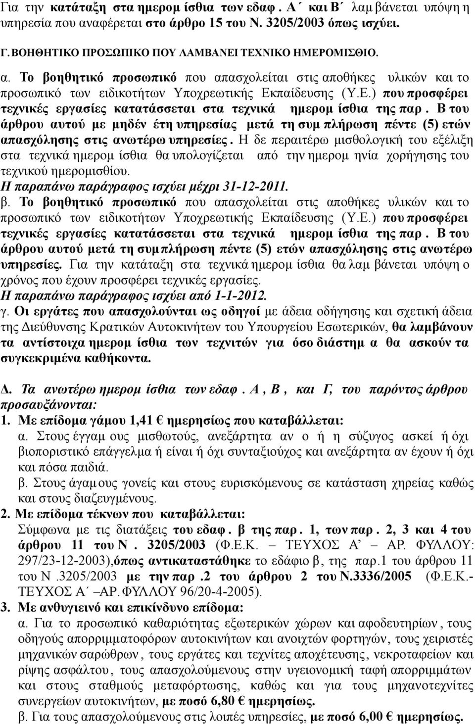 Το βοηθητικό προσωπικό που απασχολείται στις αποθήκες υλικών και το προσωπικό των ειδικοτήτων Υποχρεωτικής Εκπαίδευσης (Υ.Ε.) που προσφέρει τεχνικές εργασίες κατατάσσεται στα τεχνικά ηµεροµ ίσθια της παρ.