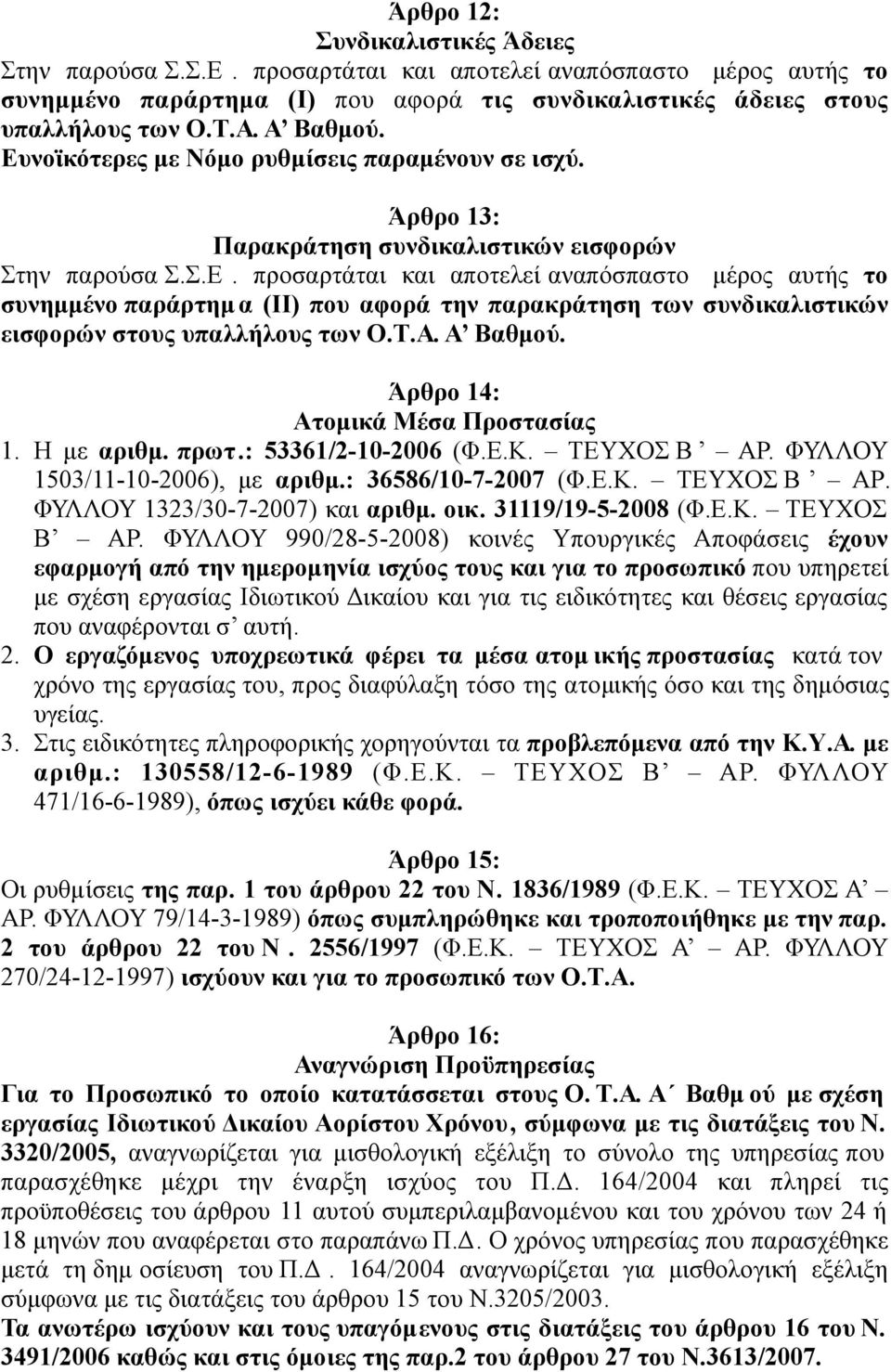 Τ.Α. Α Βαθµού. Άρθρο 14: Ατοµικά Μέσα Προστασίας 1. Η µε αριθµ. πρωτ.: 53361/2-10-2006 (Φ.Ε.Κ. ΤΕΥΧΟΣ Β ΑΡ. ΦΥΛΛΟΥ 1503/11-10-2006), µε αριθµ.: 36586/10-7-2007 (Φ.Ε.Κ. ΤΕΥΧΟΣ Β ΑΡ. ΦΥΛΛΟΥ 1323/30-7-2007) και αριθµ.