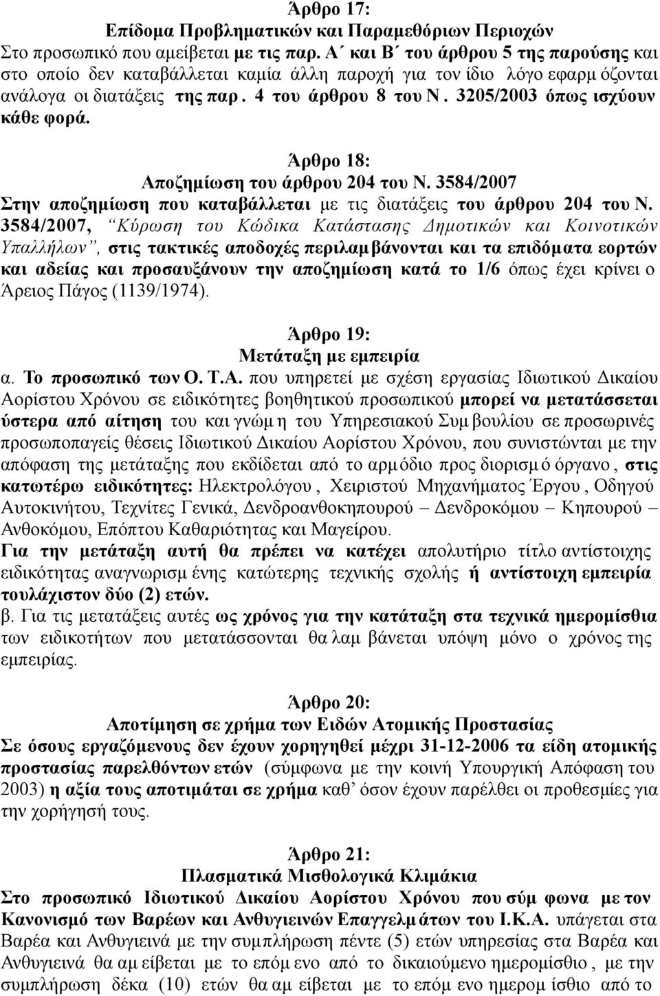 Άρθρο 18: Αποζηµίωση του άρθρου 204 του Ν. 3584/2007 Στην αποζηµίωση που καταβάλλεται µε τις διατάξεις του άρθρου 204 του Ν.