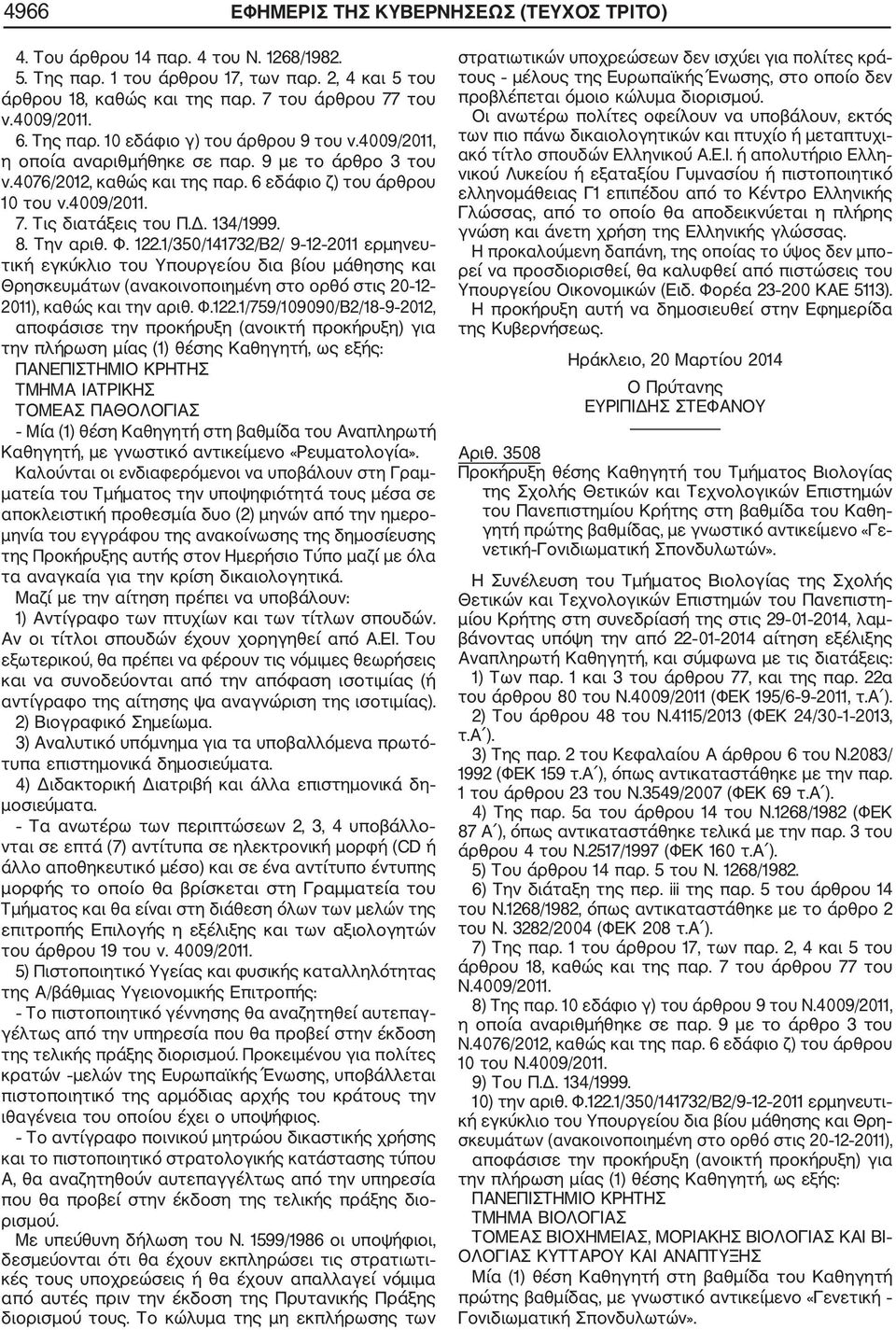 Τις διατάξεις του Π.Δ. 134/1999. 8. Την αριθ. Φ. 122.