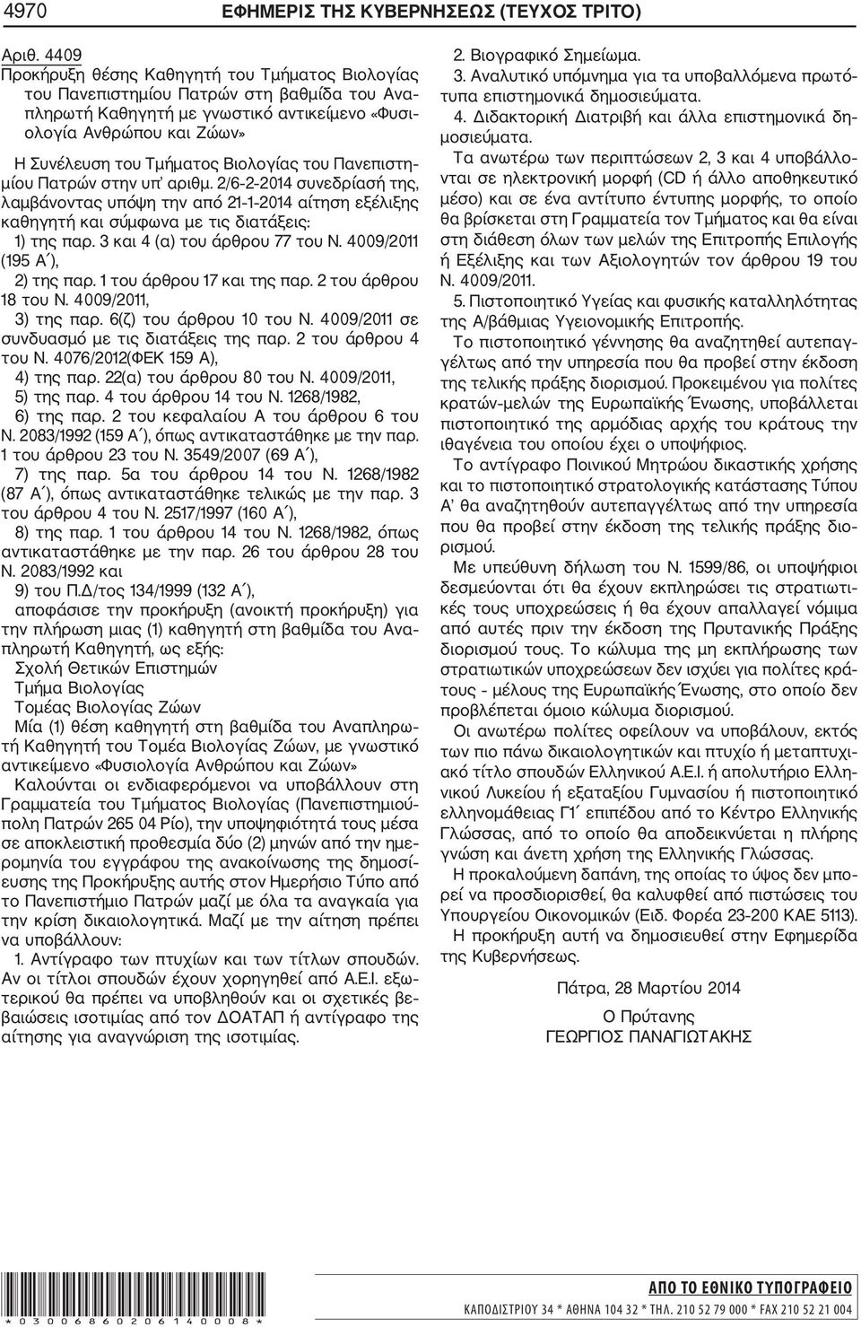 Βιολογίας του Πανεπιστη μίου Πατρών στην υπ αριθμ. 2/6 2 2014 συνεδρίασή της, λαμβάνοντας υπόψη την από 21 1 2014 αίτηση εξέλιξης καθηγητή και σύμφωνα με τις διατάξεις: 1) της παρ.