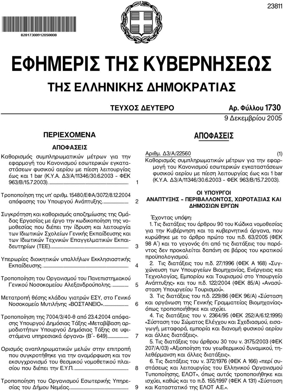 Α. Δ3/Α/11346/30.6.2003 ΦΕΚ 963/Β/15.7.2003).... 1 Τροποποίηση της υπ αριθμ. 15480/ΕΦΑ/3072/8.12.2004 απόφασης του Υπουργού Ανάπτυξης.