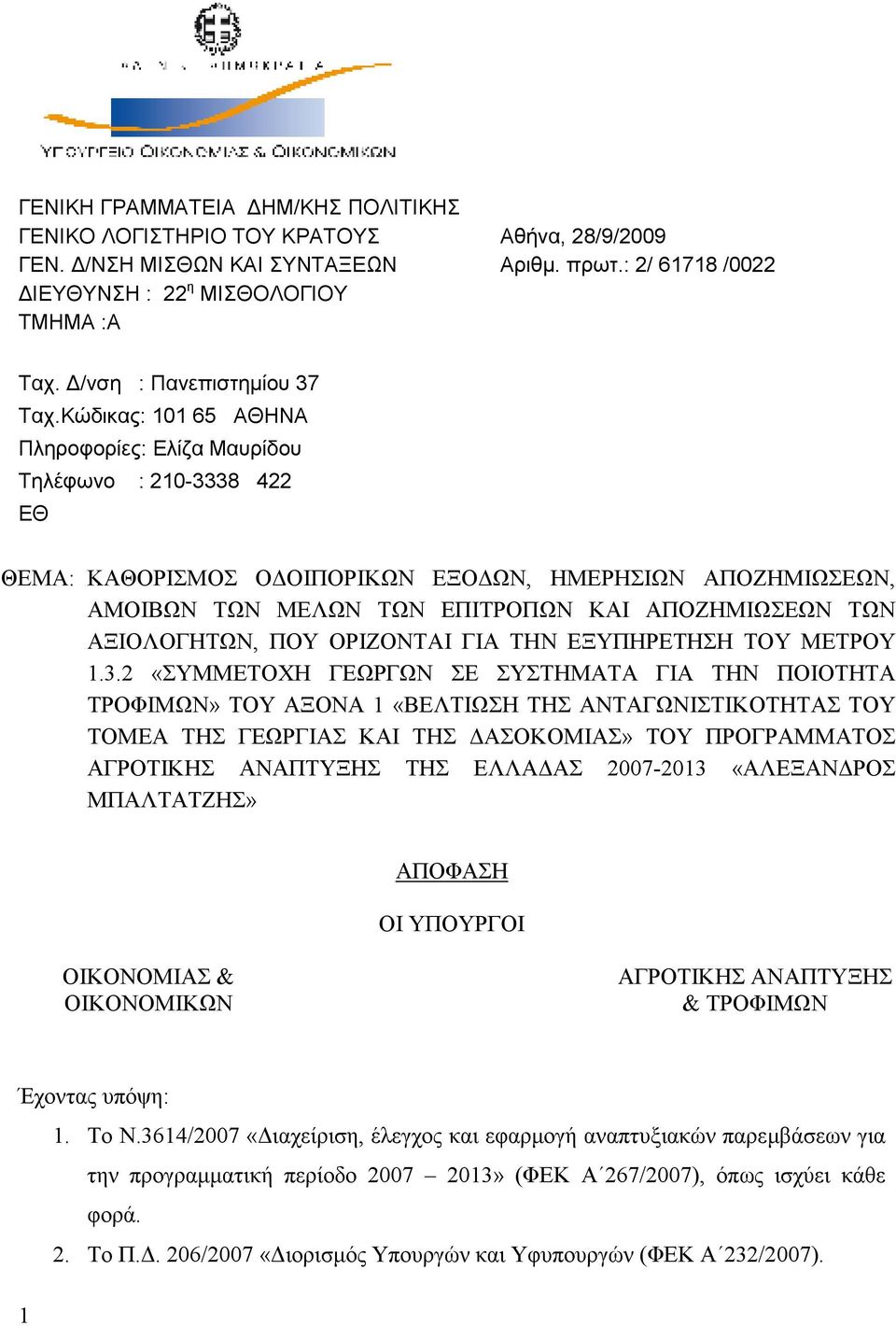 Κώδικας: 101 65 ΑΘΗΝΑ Πληροφορίες: Ελίζα Μαυρίδου Τηλέφωνο : 210-3338 422 ΕΘ ΘΕΜΑ: ΚΑΘΟΡΙΣΜΟΣ Ο ΟΙΠΟΡΙΚΩΝ ΕΞΟ ΩΝ, ΗΜΕΡΗΣΙΩΝ ΑΠΟΖΗΜΙΩΣΕΩΝ, ΑΜΟΙΒΩΝ ΤΩΝ ΜΕΛΩΝ ΤΩΝ ΕΠΙΤΡΟΠΩΝ ΚΑΙ ΑΠΟΖΗΜΙΩΣΕΩΝ ΤΩΝ