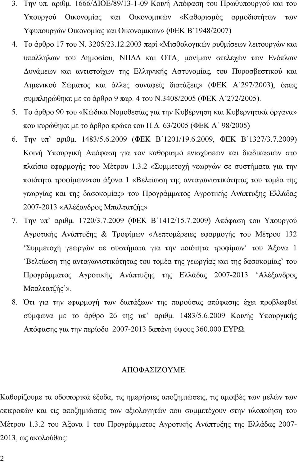 Το άρθρο 17 του Ν. 3205/23.12.