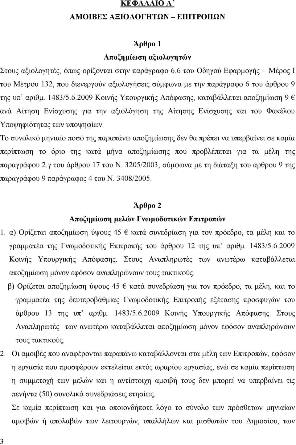 Το συνολικό µηνιαίο ποσό της παραπάνω αποζηµίωσης δεν θα πρέπει να υπερβαίνει σε καµία περίπτωση το όριο της κατά µήνα αποζηµίωσης που προβλέπεται για τα µέλη της παραγράφου 2.γ του άρθρου 17 του Ν.