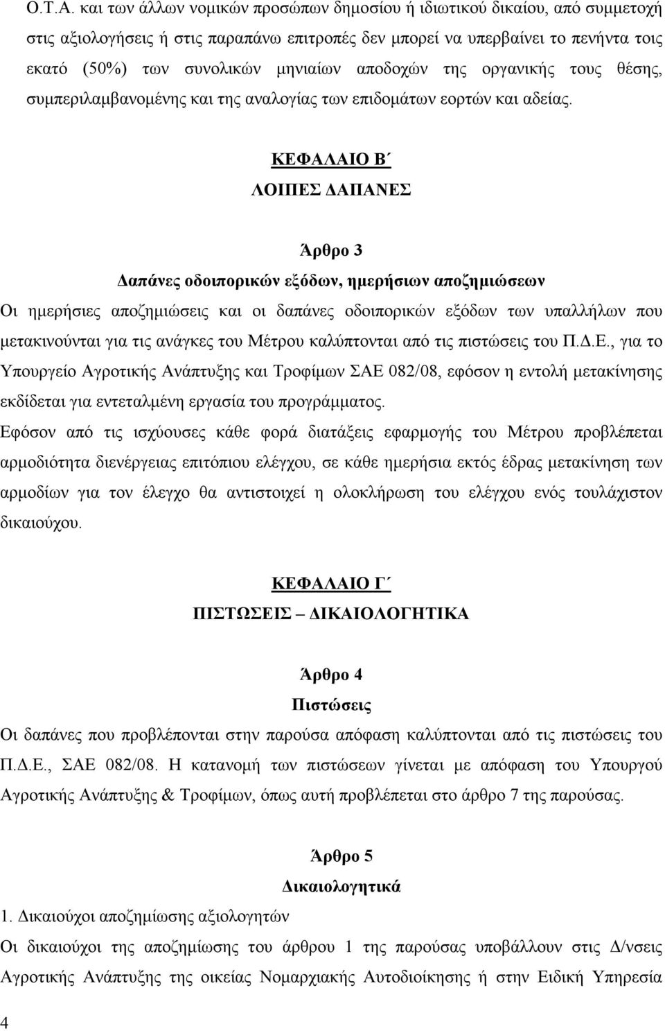 αποδοχών της οργανικής τους θέσης, συµπεριλαµβανοµένης και της αναλογίας των επιδοµάτων εορτών και αδείας.