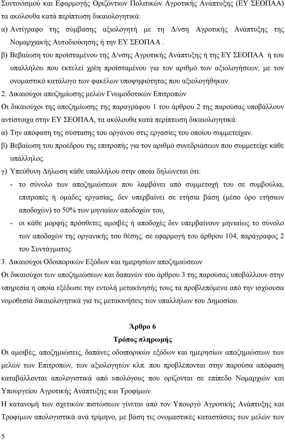 β) Βεβαίωση του προϊσταµένου της /νσης Αγροτικής Ανάπτυξης ή της ΕΥ ΣΕΟΠΑΑ ή του υπαλλήλου που εκτελεί χρέη προϊσταµένου για τον αριθµό των αξιολογήσεων, µε τον ονοµαστικό κατάλογο των φακέλων