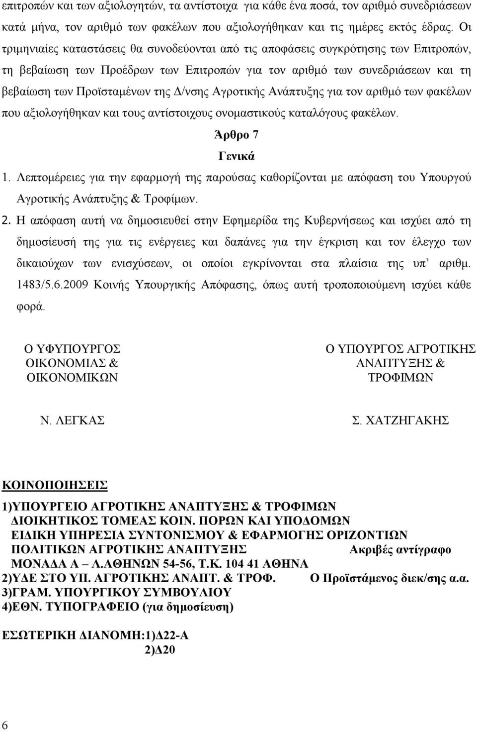 /νσης Αγροτικής Ανάπτυξης για τον αριθµό των φακέλων που αξιολογήθηκαν και τους αντίστοιχους ονοµαστικούς καταλόγους φακέλων. Άρθρο 7 Γενικά 1.