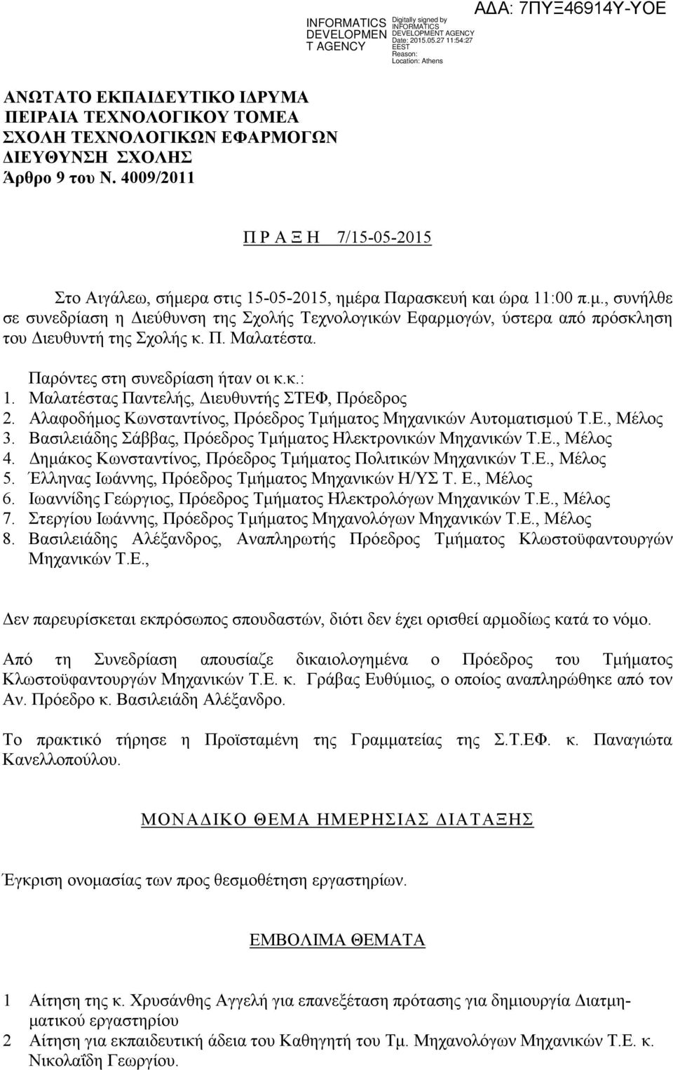 Π. Μαλατέστα. Παρόντες στη συνεδρίαση ήταν οι κ.κ.: 1. Μαλατέστας Παντελής, ιευθυντής ΣΤΕΦ, Πρόεδρος 2. Αλαφοδήµος Κωνσταντίνος, Πρόεδρος Τµήµατος Μηχανικών Αυτοµατισµού Τ.Ε., Μέλος 3.