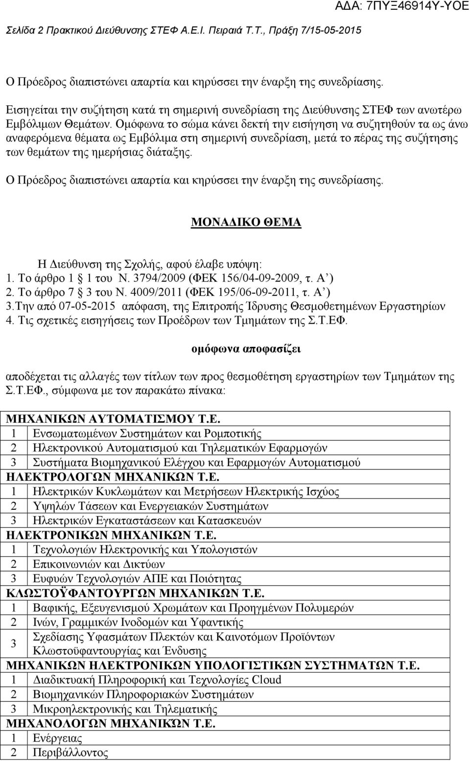 Οµόφωνα το σώµα κάνει δεκτή την εισήγηση να συζητηθούν τα ως άνω αναφερόµενα θέµατα ως Εµβόλιµα στη σηµερινή συνεδρίαση, µετά το πέρας της συζήτησης των θεµάτων της ηµερήσιας διάταξης.