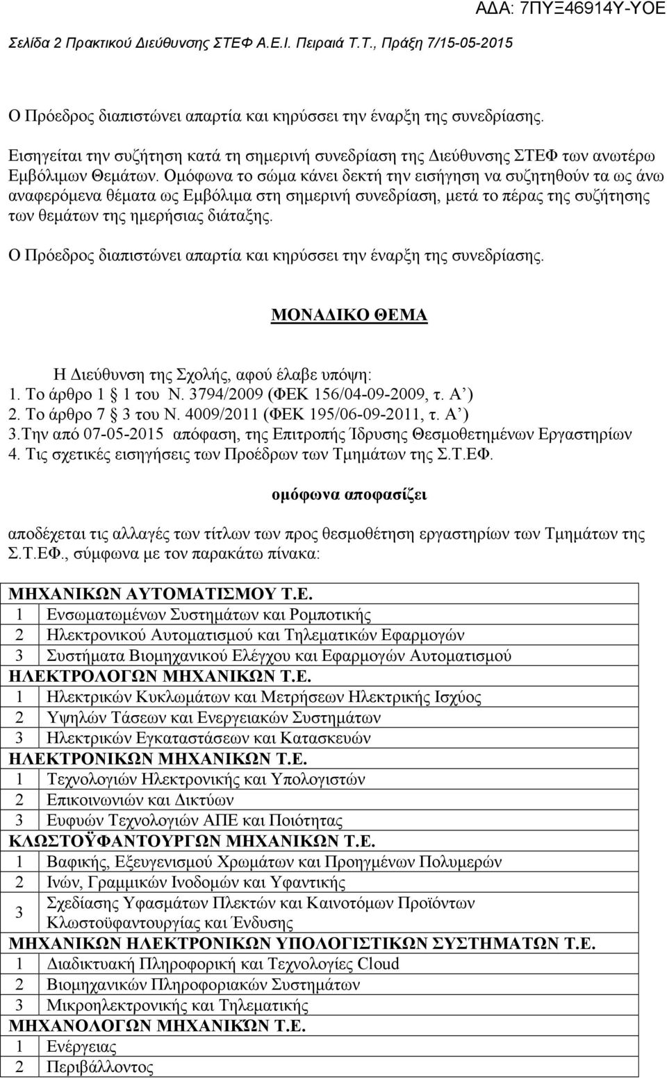 Οµόφωνα το σώµα κάνει δεκτή την εισήγηση να συζητηθούν τα ως άνω αναφερόµενα θέµατα ως Εµβόλιµα στη σηµερινή συνεδρίαση, µετά το πέρας της συζήτησης των θεµάτων της ηµερήσιας διάταξης.