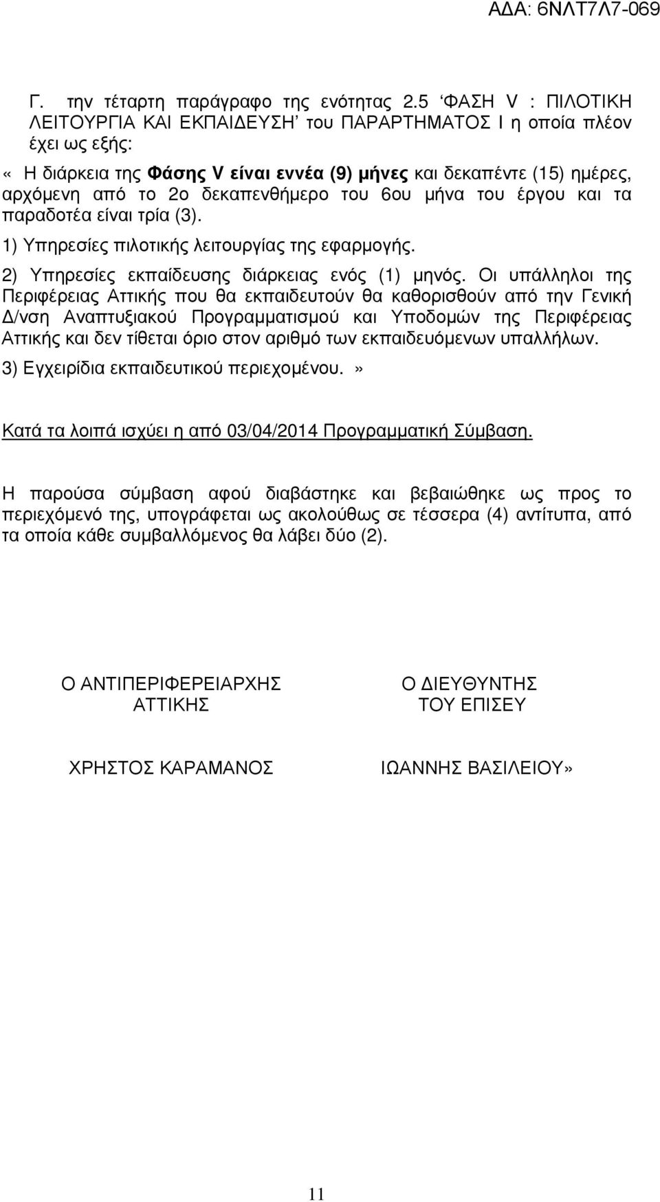 του 6ου µήνα του έργου και τα παραδοτέα είναι τρία (3). 1) Υπηρεσίες πιλοτικής λειτουργίας της εφαρµογής. 2) Υπηρεσίες εκπαίδευσης διάρκειας ενός (1) µηνός.