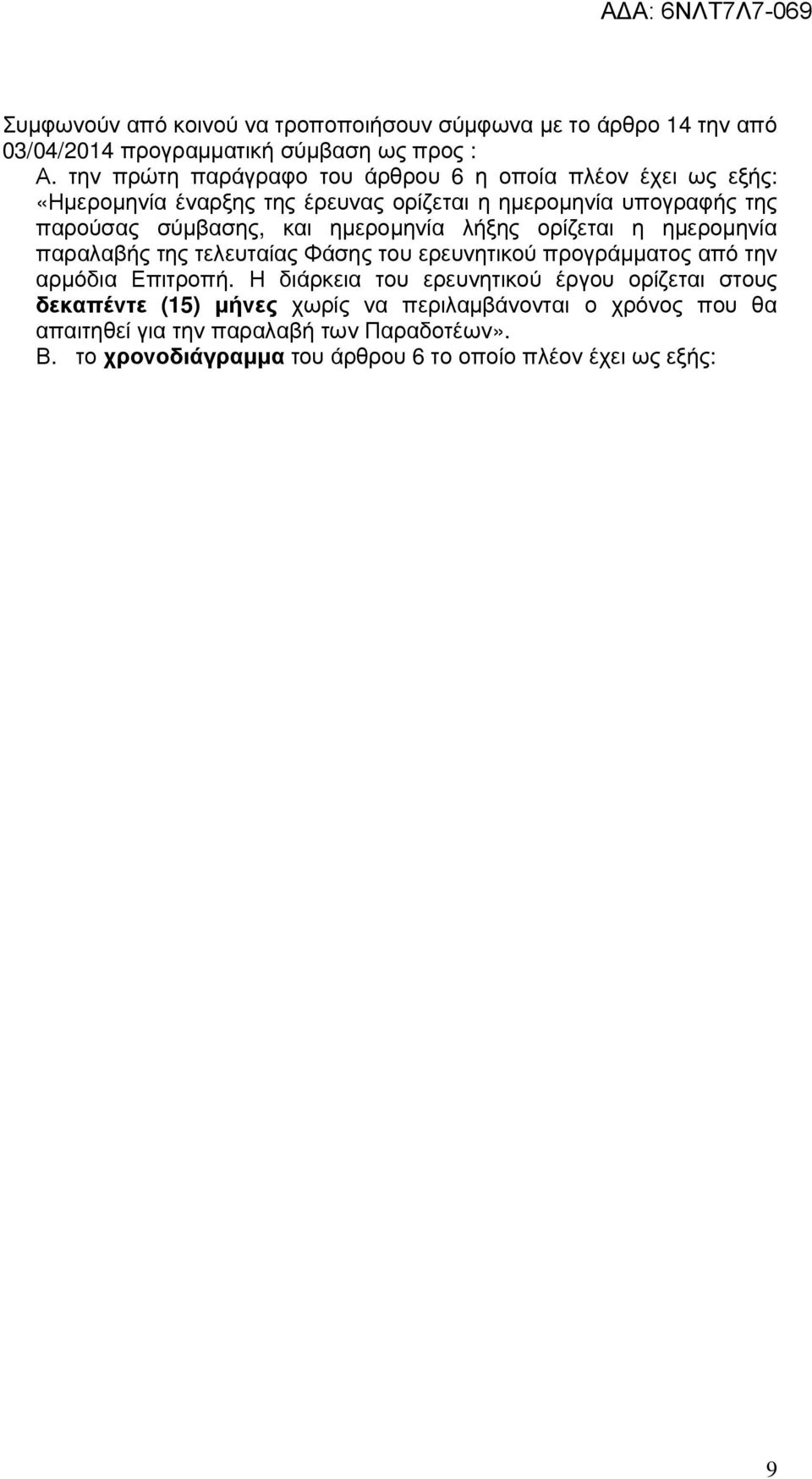 ηµεροµηνία λήξης ορίζεται η ηµεροµηνία παραλαβής της τελευταίας Φάσης του ερευνητικού προγράµµατος από την αρµόδια Επιτροπή.