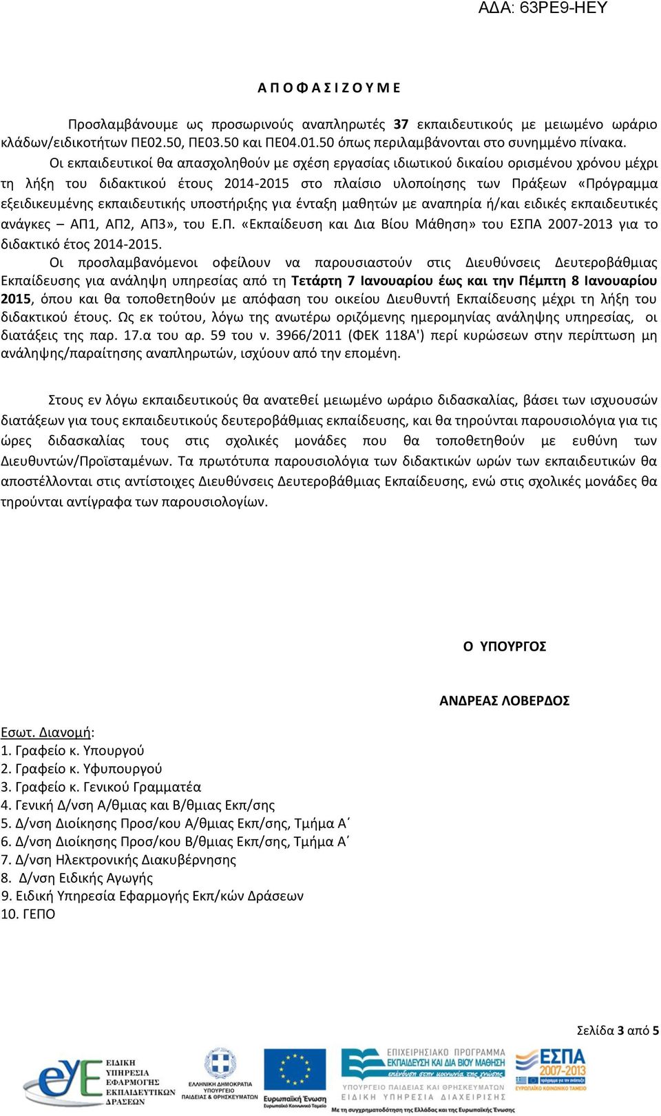 εκπαιδευτικής υποστήριξης για ένταξη μαθητών με αναπηρία ή/και ειδικές εκπαιδευτικές ανάγκες ΑΠ1, ΑΠ2, ΑΠ3», του Ε.Π. «Εκπαίδευση και Δια Βίου Μάθηση» του ΕΣΠΑ 2007-2013 για το διδακτικό έτος 2014-2015.