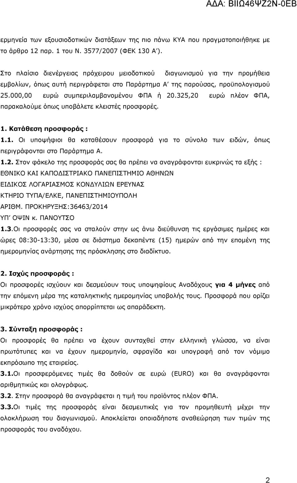 325,20 ευρώ πλέον ΦΠΑ, παρακαλούμε όπως υποβάλετε κλειστές προσφορές. 1. Κατάθεση προσφοράς : 1.1. Οι υποψήφιοι θα καταθέσουν προσφορά για το σύνολο των ειδών, όπως περιγράφονται στο Παράρτημα Α.