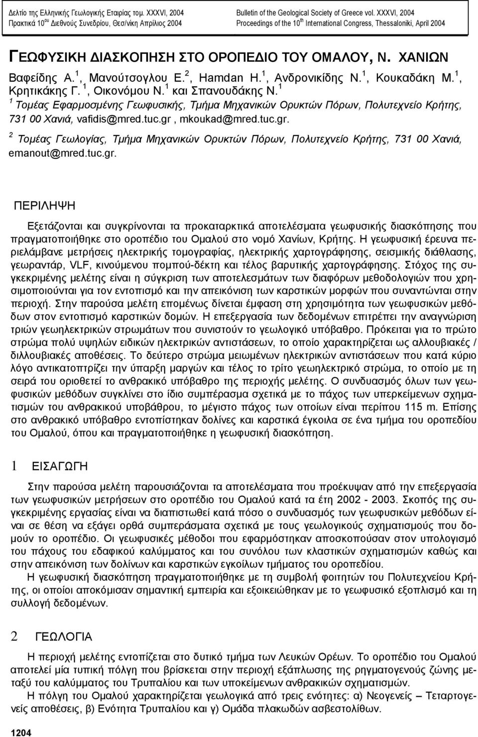 1, Ανδρονικίδης Ν. 1, Κουκαδάκη Μ. 1, Κρητικάκης Γ. 1, Οικονόµου Ν. 1 και Σπανουδάκης Ν.