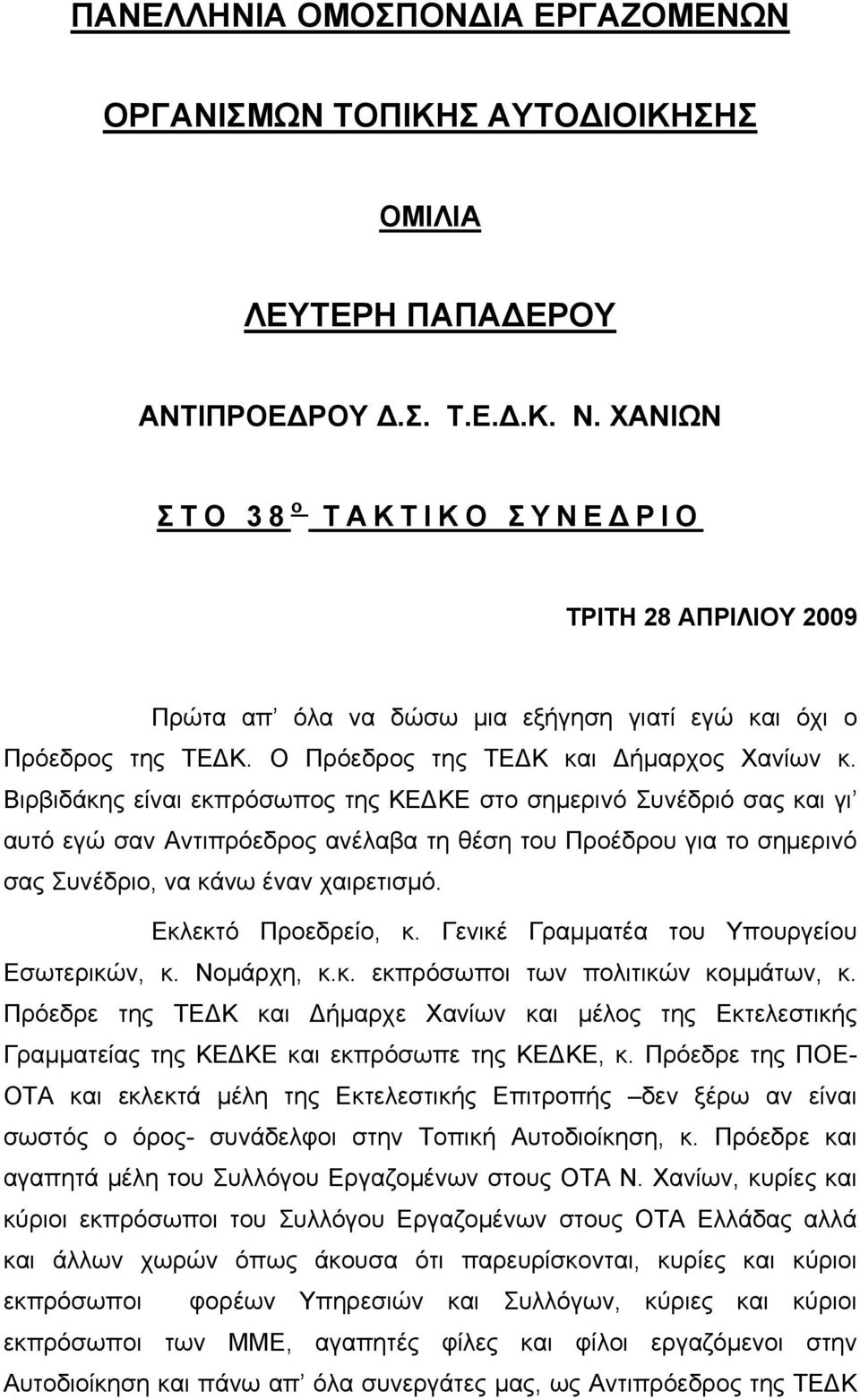 Βιρβιδάκης είναι εκπρόσωπος της ΚΕΔΚΕ στο σημερινό Συνέδριό σας και γι αυτό εγώ σαν Αντιπρόεδρος ανέλαβα τη θέση του Προέδρου για το σημερινό σας Συνέδριο, να κάνω έναν χαιρετισμό.