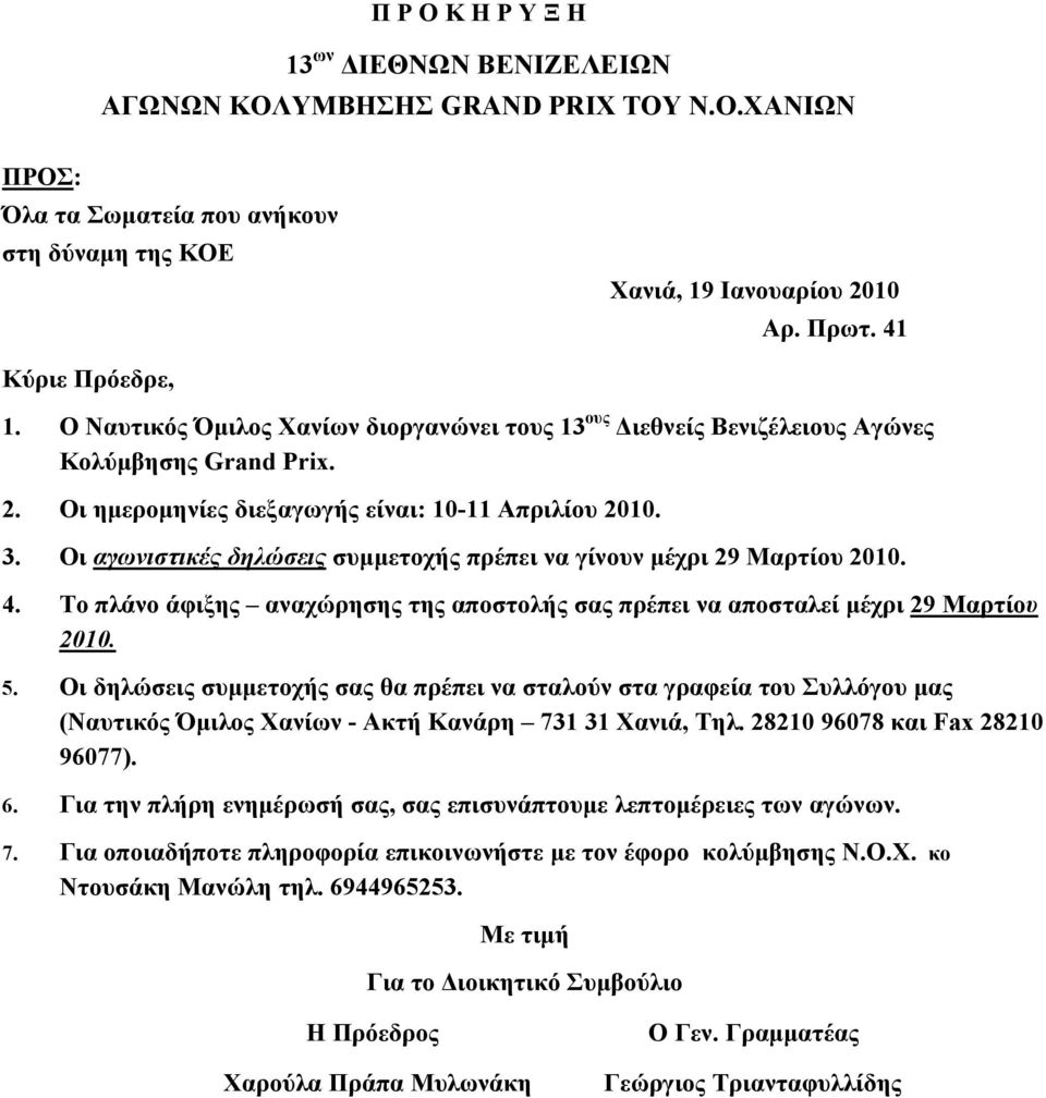 Οι αγωνιστικές δηλώσεις συμμετοχής πρέπει να γίνουν μέχρι 29 Μαρτίου 2010. 4. Το πλάνο άφιξης αναχώρησης της αποστολής σας πρέπει να αποσταλεί μέχρι 29 Μαρτίου 2010. 5.