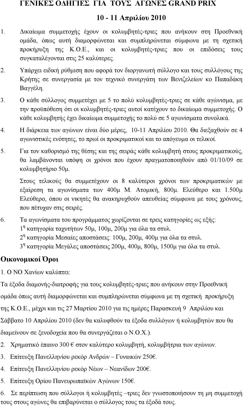 , και οι κολυμβητές-τριες που οι επιδόσεις τους συγκαταλέγονται στις 25
